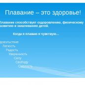 ПЛАВАНИЕ - ЭТО ЗДОРОВЬЕ !