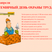 28 апреля 2019 года Всемирный день охраны труда !