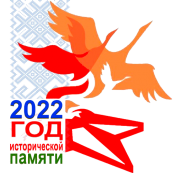 2022 год объявлен Годом исторической памяти !