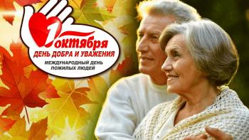 День пожилых людей
