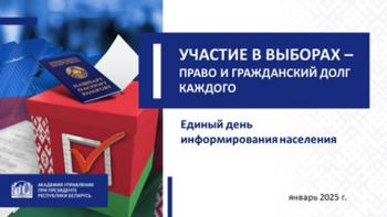 Единый день информирования