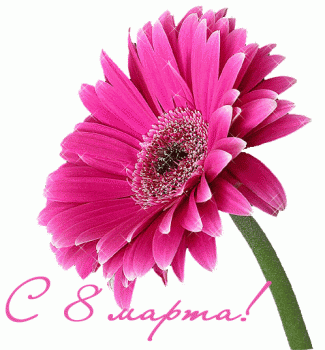 Поздравляем с 8 марта!!!