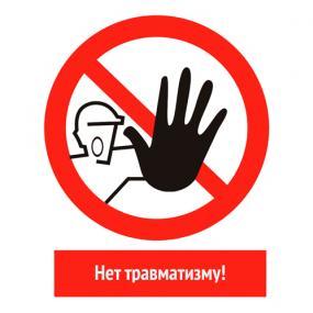 Неделя нулевого травматизма !
