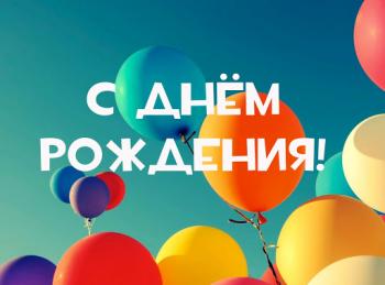 Поздравляем !!!