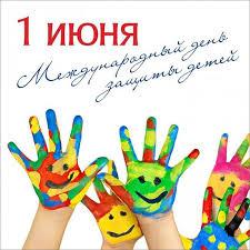1 июня – Международный день защиты детей!
