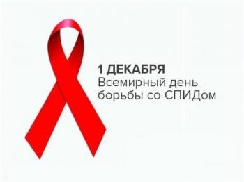 Всемирный день борьбы со СПИДом.