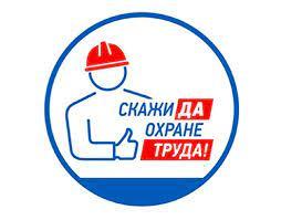 Месячник безопасного труда!
