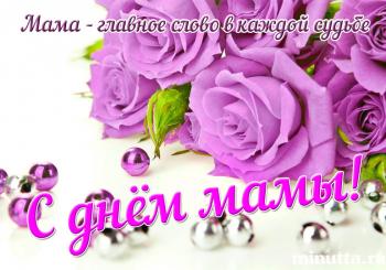Поздравляем с Днём Матери !!!
