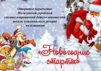 ОТКРЫТОЕ ПЕРВЕНСТВО МОГИЛЕВСКОЙ ГОРОДСКОЙ СДЮШОР ПО ПЛАВАНИЮ "НОВОГОДНИЕ СТАРТЫ"