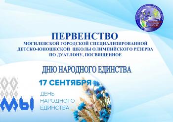 ПЕРВЕНСТВО МОГИЛЕВСКОЙ ГОРОДСКОЙ СДЮШОР ПО ДУАТЛОНУ, ПОСВЯЩЕННОЕ ДНЮ НАРОДНОГО ЕДИНСТВА