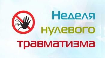 Неделя нулевого травматизма