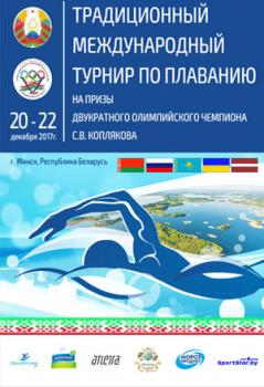 Международный турнир по плаванию на призы Сергея Коплякова.