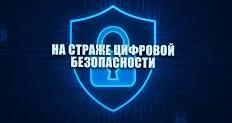 Профилактическая акция «На страже цифровой безопасности»