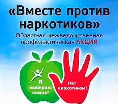 Областная межведомственная профилактическая акция "Вместе против наркотиков"