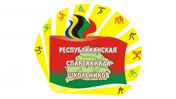 РЕСПУБЛИКАНСКАЯ СПАРТАКИАДА ШКОЛЬНИКОВ