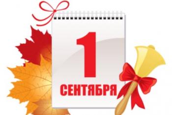 Поздравляем с Днем знаний !!!