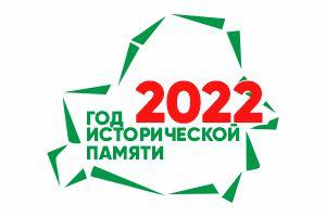 2022 год объявлен Годом исторической памяти !