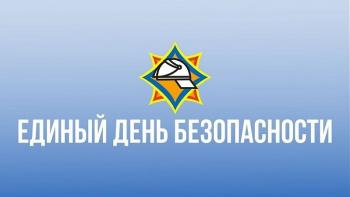 ЕДИНЫЙ ДЕНЬ БЕЗОПАСНОСТИ