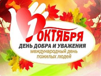 Международный день пожилых людей !