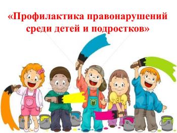 СЕМИНАР-СОВЕЩАНИЕ "ПРОФИЛАКТИКА ПРЕСТУПЛЕНИЙ НЕСОВЕРШЕННОЛЕТНИХ"
