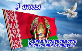 С Днём Независимости Республики Беларусь !