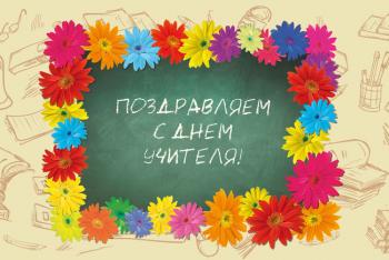 С ДНЕМ УЧИТЕЛЯ!!!