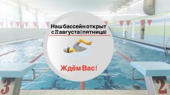 Бассейны вновь готовы к посещению!
