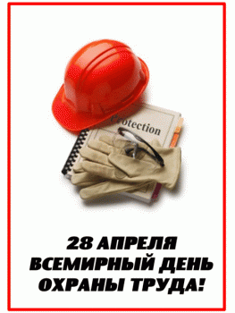 28 апреля 2019 года Всемирный день охраны труда !