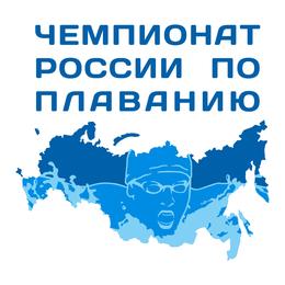 ЧЕМПИОНАТ РОССИИ ПО ПЛАВАНИЮ