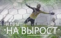 Игры "на вырост" проект телеканала "Беларусь 5"