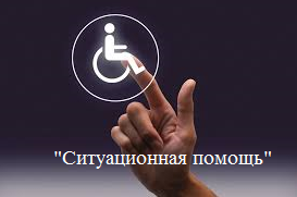 Ситуационная помощь