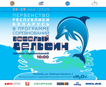ПЕРВЕНСТВО БЕЛАРУСИ В ПРОГРАММЕ СОРЕВНОВАНИЙ "ВЕСЕЛЫЙ ДЕЛЬФИН"