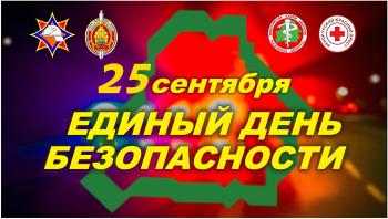 ЕДИНЫЙ ДЕНЬ БЕЗОПАСНОСТИ