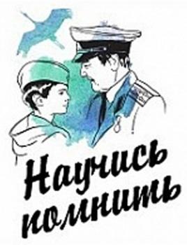 ОБЛАСТНОЙ ПАТРИОТИЧЕСКИЙ ПРОЕКТ "НАУЧИСЬ ПОМНИТЬ"