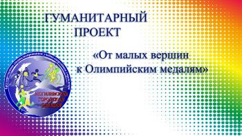 ГУМАНИТАРНЫЙ СПОРТИВНЫЙ ПРОЕКТ