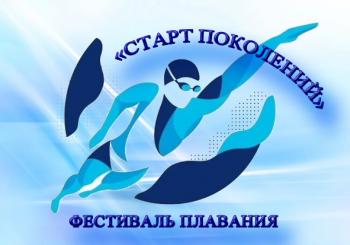 ОБЛАСТНОЙ ФЕСТИВАЛЬ ПЛАВАНИЯ "СТАРТ ПОКОЛЕНИЙ"