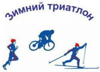 РЕСПУБЛИКАНСКИЕ СОРЕВНОВАНИЯ ПО ЗИМНЕМУ ТРИАТЛОНУ