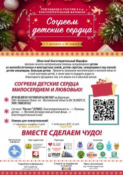 Благотворительный марафон «Согреем детские сердца»