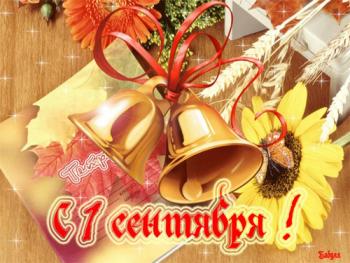 С ДНЕМ ЗНАНИЙ!