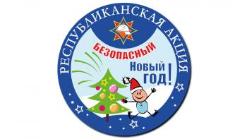 Акция «Безопасный Новый год!»