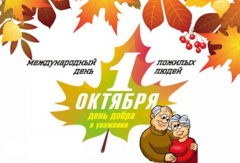С Международным днём пожилого человека!