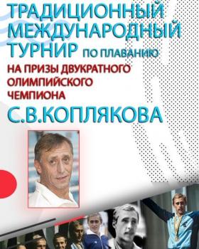 МЕЖДУНАРОДНЫЙ ТУРНИР ПО ПЛАВАНИЮ НА ПРИЗЫ С.В.КОПЛЯКОВА