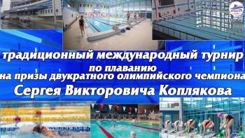 Традиционный международный турнир на призы С.В.Коплякова