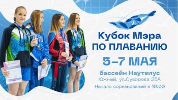 КУБОК МЭРА ГОРОДА ХАБАРОВСКА ПО ПЛАВАНИЮ