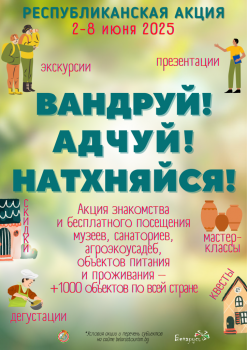 IV Республиканская акция «Вандруй. Адчуй. Натхняйся»