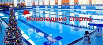 Итоги первого дня соревнований "Новогодние старты"