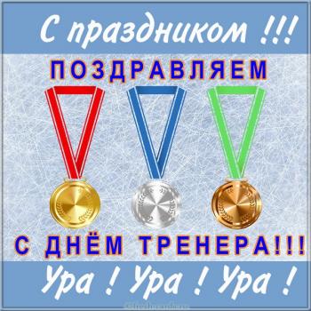ПОЗДРАВЛЯЕМ С ДНЕМ ТРЕНЕРА!