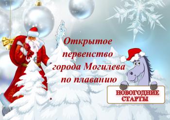 ОТКРЫТОЕ ПЕРВЕНСТВО ГОРОДА МОГИЛЕВА ПО ПЛАВАНИЮ «НОВОГОДНИЕ СТАРТЫ»