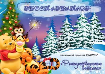 ПЕРВЕНСТВО МОГИЛЕВСКОЙ ГОРОДСКОЙ СДЮШОР ПО КВЕСТ-АКВАТЛОНУ "РОЖДЕСТВЕНСКИЕ ВСТРЕЧИ"