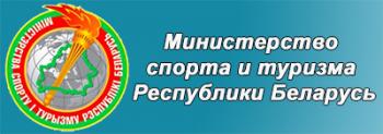 Приказ Министерства спорта и туризма Республики Беларусь о присвоении спортивных званий.
